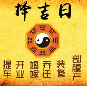 九龙择吉日