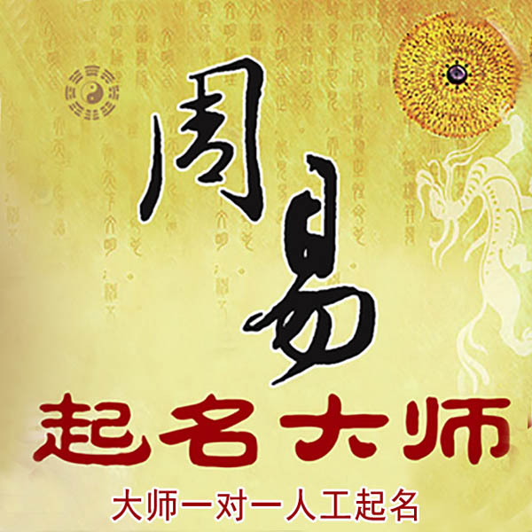 九龙起名大师 九龙大师起名 找田大师 41年起名经验